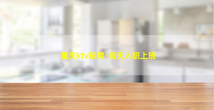 重庆ktv招聘-当天入职上班